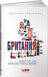 Британия. Mind the Gap, или Как стать своим