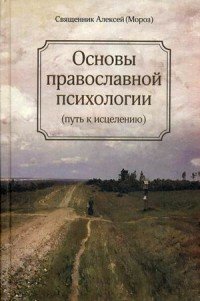 Основы православной психологии. Путь к исцелению