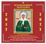 Православный календарь. Святая Праведная Блаженная Матрона Московская. 2017-2027