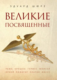 Великие посвященные