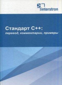 Стандарт С++. перевод, комментарии, примеры