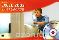 Microsoft Excel 2003 за 27 уроков (+ CD-ROM)