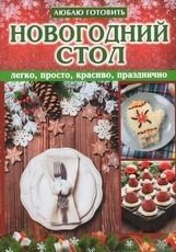 Новогодний стол. Легко, просто, красиво, празднично