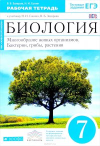 Биология. 7 класс. Многообразие живых организмов. Бактерии, грибы, растения. Рабочая тетрадь. К учебнику Н. И. Сонина, В. Б. Захарова