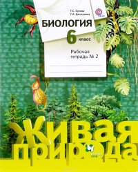 Биология. 6 класс. Рабочая тетрадь №2