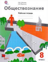 Обществознание. 8 класс. Рабочая тетрадь