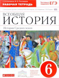 Всеобщая история. История Средних веков. 6 класс. Рабочая тетрадь с контурными картами к учебнику М. В. Понамарева, А. В. Абрамова, С. В. Тырина