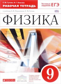 Физика. 9 класс. Рабочая тетрадь к учебнику А. В. Перышкина, Е. М. Гутник