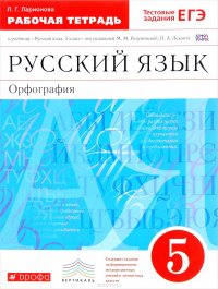 Русский язык. 5 класс. Рабочая тетрадь