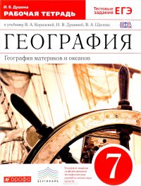 География материков и океанов. 7 класс. Рабочая тетрадь. К учебнику В. А. Коринской, И. В. Душиной, В. А. Щенева