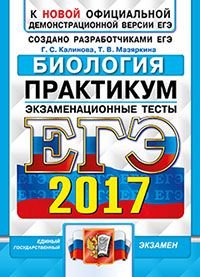 ЕГЭ 2017. Биология. Практикум по выполнению типовых тестовых заданий ЕГЭ. Экзаменационные тесты