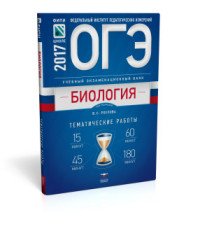 ОГЭ-2017. Биология. Учебный экзаменационный банк. Тематические работы