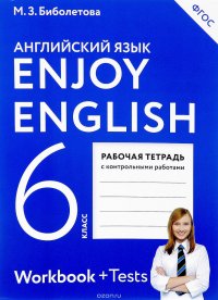 Английский язык. Рабочая тетрадь тетрадь к учебнику для 6 класса