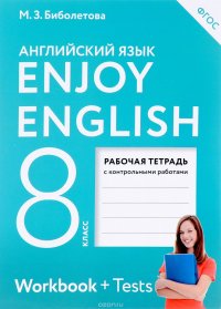 Enjoy English 8: Workbook / Английский с удовольствием. 8 класс. Рабочая тетрадь