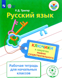 Русский язык. Ключики к секретам имени существительного. Рабочая тетрадь для учащихся начальных классов