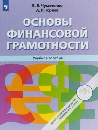 Основы финансовой грамотности. Учебное пособие