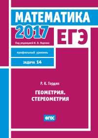 ЕГЭ 2017. Математика. Геометрия. Стереометрия. Задание 14. Профильный уровень