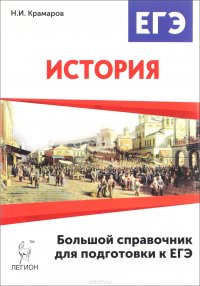 История. Большой справочник для подготовки к ЕГЭ