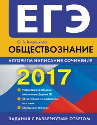 ЕГЭ-2017. Обществознание. Алгоритм написания сочинения