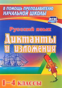 Русский язык. 1-4 классы. Диктанты и изложения