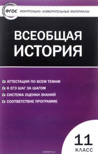 Всеобщая история. Новейшая История. 11 класс. Контрольно-измерительные материалы