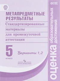 Метапредметные результаты. Стандартизированные материалы для промежуточной аттестации. 5 класс. Вариант 1,2