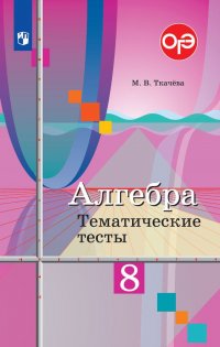 Алгебра. 8 класс. Тематические тесты