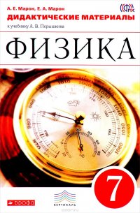 Физика. 7 класс. Дидактические материалы. К учебнику А. В. Перышкина