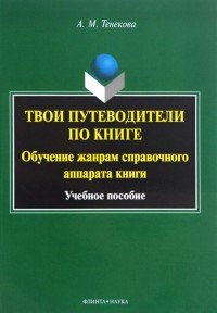 Твои путеводители по книге. Обучение жанрам справочного аппарата книги. Учебное пособие