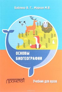 Основы биогеографии. Учебник