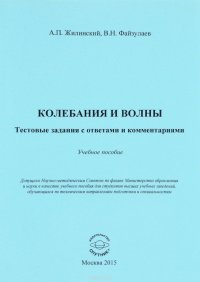 Колебания и волны. Тестовые задания с ответами и комментариями. Учебное пособие