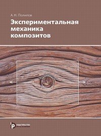 Экспериментальная механика композитов. Учебное пособие