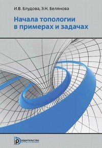 Начала топологии в примерах и задач