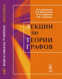 Лекции по теории графов. Учебное пособие