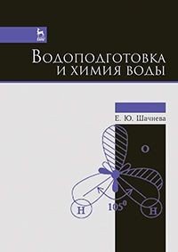 Водоподготовка и химия воды. Учебно-методическое пособие