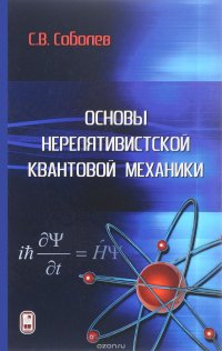 Основы нерелятивистской квантовой механики