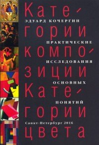 Категории композиции. Категории цвета. Практические исследования основных понятий