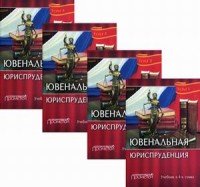 Ювенальная юриспруденция. Учебник. В в 4 томах (комплект из 4 книг)