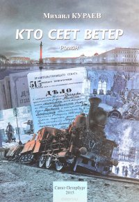 Кто сеет ветер