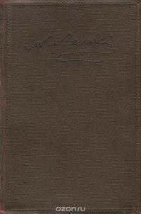 А. Ленский. Статьи. Письма. Записки