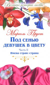 Под сенью девушек в цвету. В 2 частях. Часть 2. Имена стран. Страна