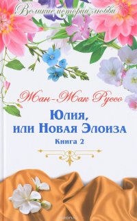 Юлия, или Новая Элоиза. В 2 книгах. Книга 2