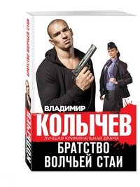 Братство волчьей стаи