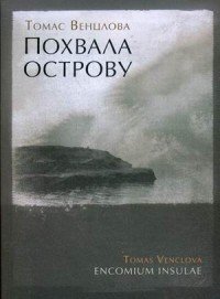 Похвала острову. Избранные стихотворения. 1965–2015