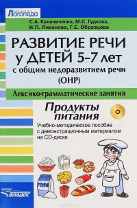 Развитие речи у детей 5-7 лет с ОНР. Лексико-граматические занятия. Тема 