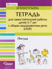 Тетрадь для самостоятельной работы детей 5-7 лет ОНР. Тема 