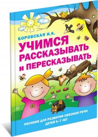 Учимся рассказывать и пересказывать. Пособие для развития связной речи детей 5-7 лет