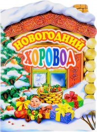 Новогодний хоровод