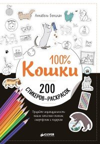 100% Кошки