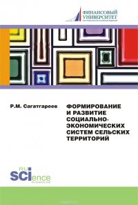 Формирование и развитие социально-экономических систем сельских территорий